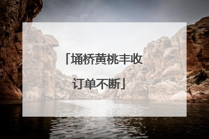 埇桥黄桃丰收 订单不断
